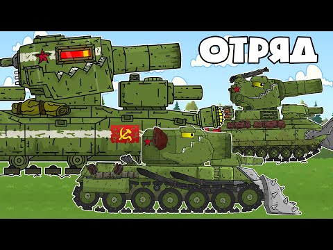 Видео: Отряд Советских Супер Танков КВ-6, Фиджерон, Тиран - Мультики про танки