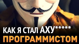 Как я стал АХУ**** программистом? (от $5,000 в месяц)