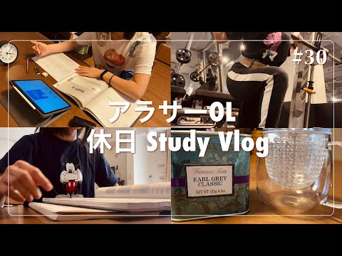 【勉強ルーティン】TOEIC&筋トレ尽くしのアラサーOL 休日Study Vlog【お茶にハマる】_#30