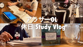 【勉強ルーティン】TOEIC&筋トレ尽くしのアラサーOL 休日Study Vlog【お茶にハマる】_#30