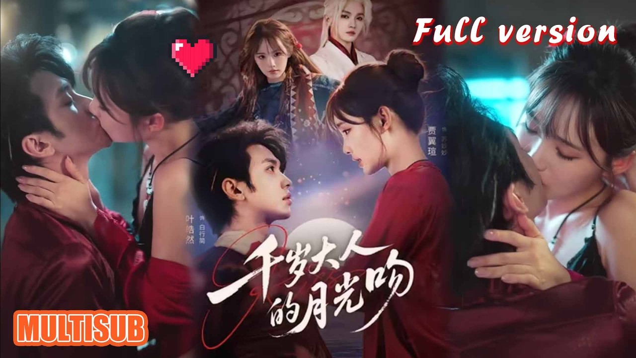 千歲大人的月光吻