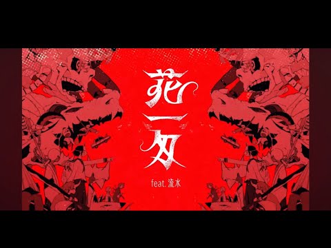 歌ってみた 花一匁feat 流水 Cover By Ken