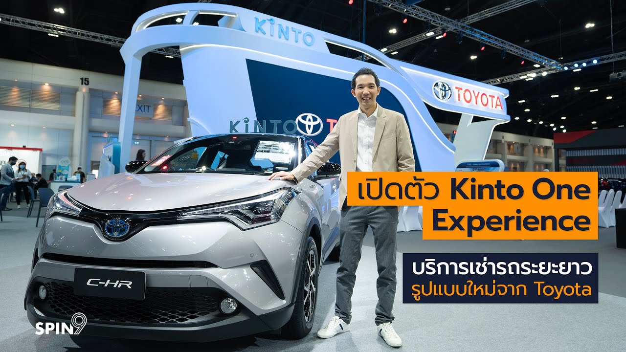 [spin9] เปิดตัว Kinto One Experience — บริการเช่ารถระยะยาวรูปแบบใหม่จาก Toyota