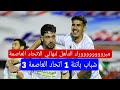شاهد اهداف مباراة شباب باتنة 1 اتحاد العاصمة 3 مبرووك التأهل لنهائي لابناء سوسطارة