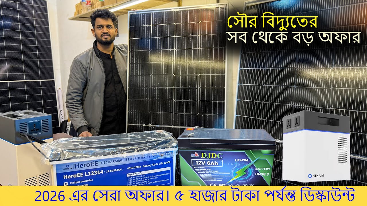সৌর বিদ্যুৎ বিশাল অফার ২০২৬ —Solar inverter || Lithium Battery || Solar Panel