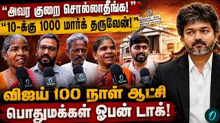 1000 out of 10! Public's open talk on Vijay's 100 days of governance! CM Vijay 100 days