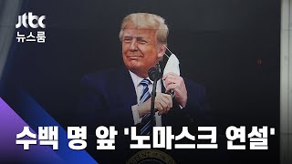 완치 판정 안 받고…트럼프, 수백명 앞 '노마스크 연설' / JTBC 뉴스룸