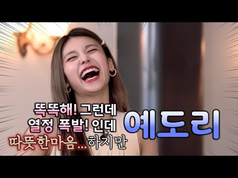 (분명)맹활약 예지 만들어야지! → 하지만 예도리│있지ITZY