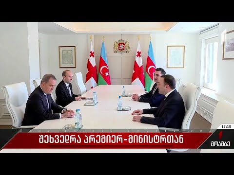 შეხვედრა პრემიერ-მინისტრთან