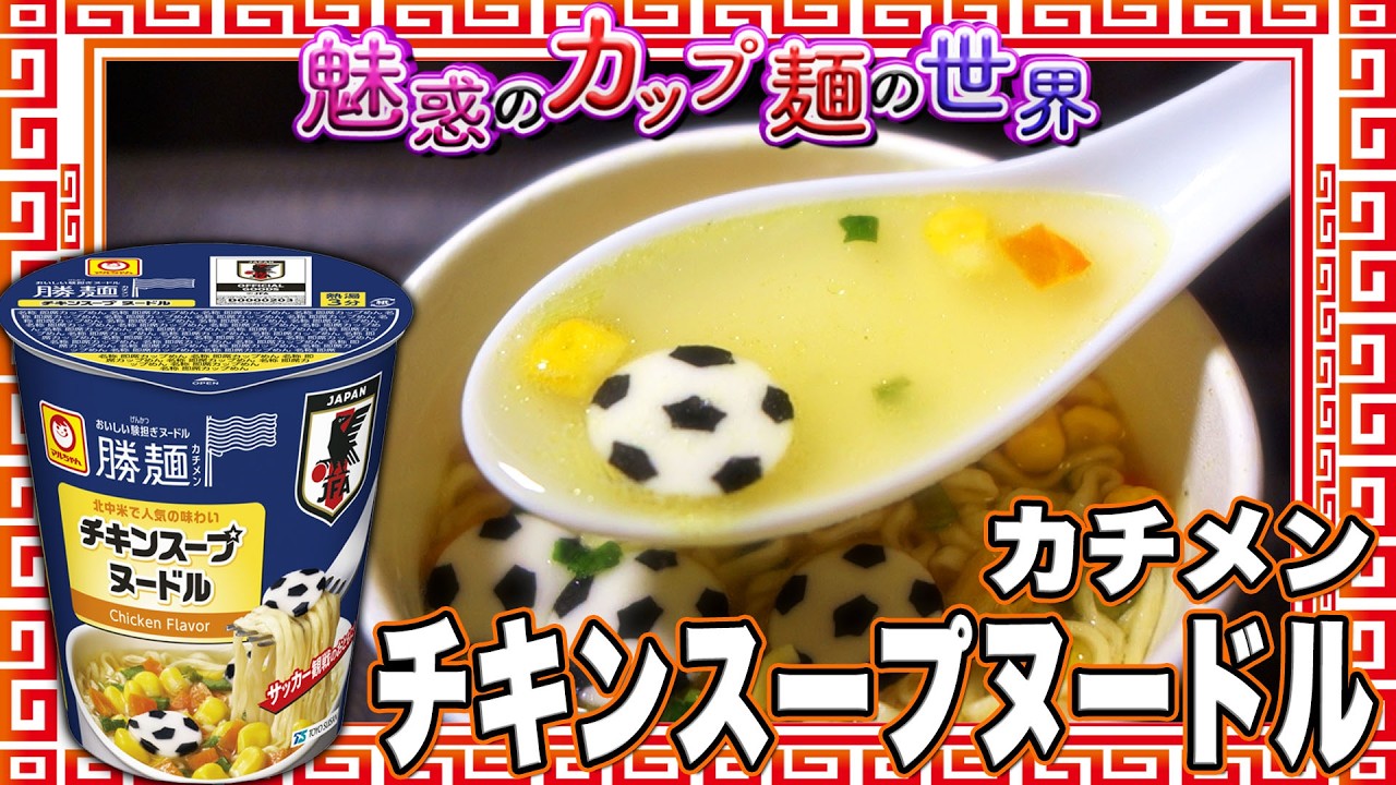 カチメン チキンスープヌードル【魅惑のカップ麺の世界5063杯】