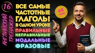 картинка: Все самые частотные глаголы — в одном уроке!