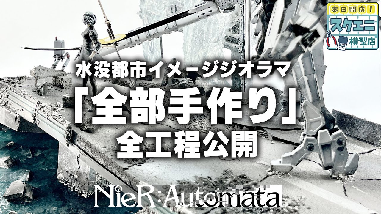 『NieR:Automata』プラスチックモデル＆イメージジオラマ全工程公開-スクエニ模型店-