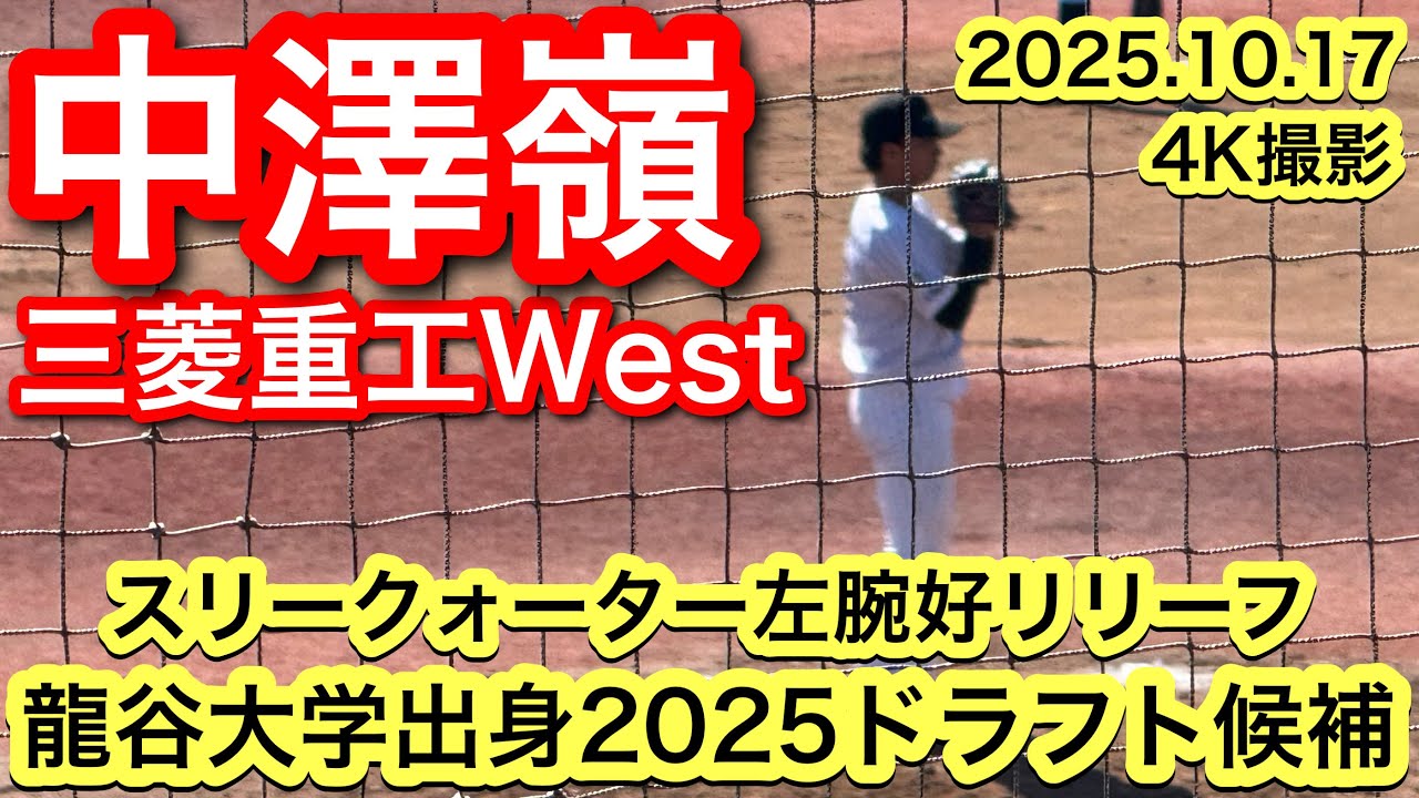 2025ドラフト候補左腕】中澤嶺（比叡山−龍谷大学−三菱重工West