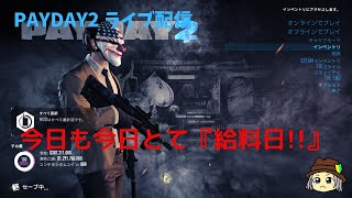 【PAYDAY2 配信】今日も今日とて『給料日』65   PAYDAY3アプデ来ましたが、やるのはPAYDAY2