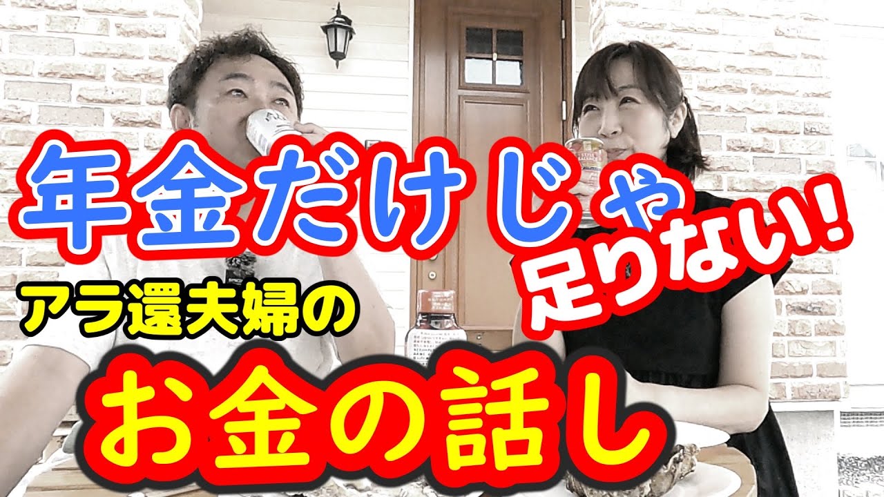 【老後の資金が足りない！】年金だけじゃ暮らせない...