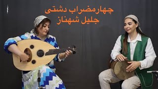 Chahâr Mizrab -E- Dashti Shahnaz