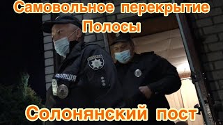 Как на Солонянском посту шлагбаум убирали...