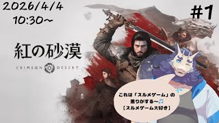【ゲーム】紅の砂漠🏜#1