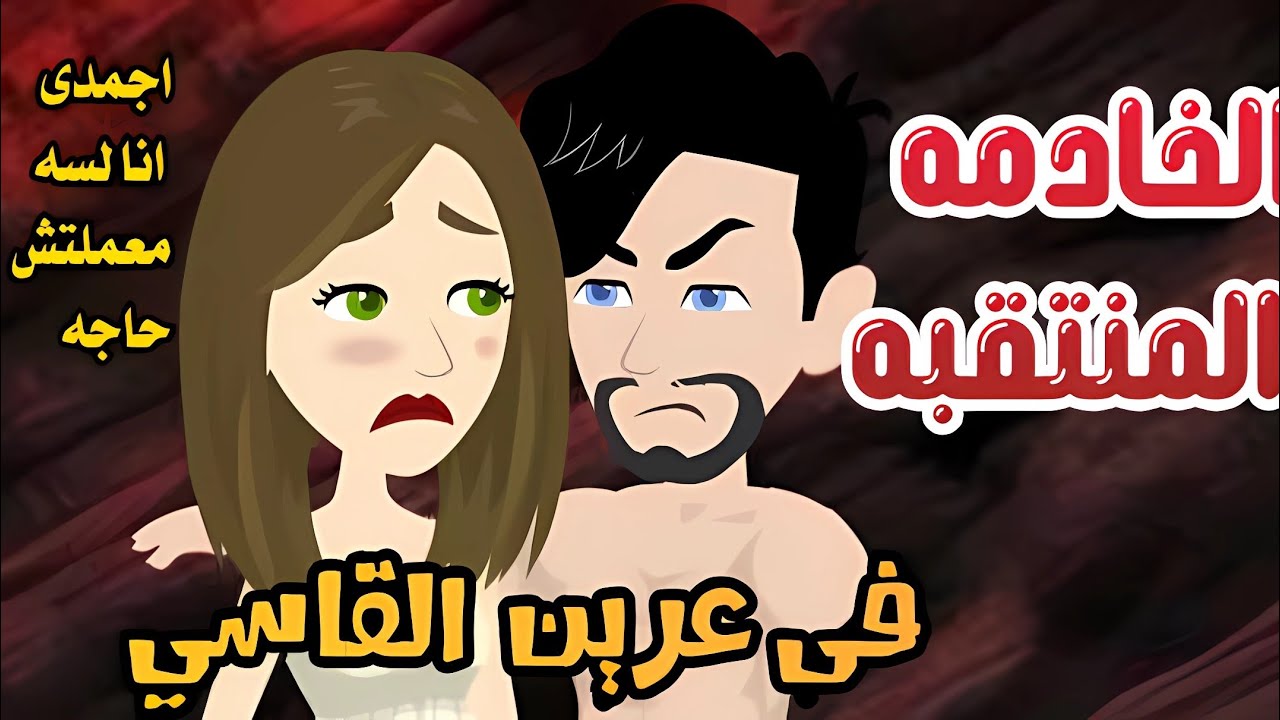 قصه رومانسيه كامله /الخادمه المنتقبه في عرين الشيطان//حكايات الملكه مشطشطه❤️‍🔥🍓