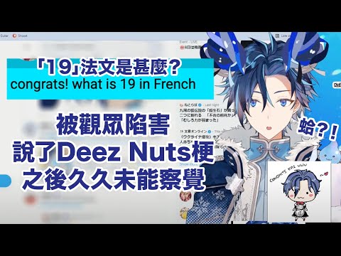 【一生カイ】被觀眾陷害說了Deez nuts 梗