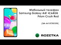 Обзор телефона Samsung Galaxy A41 4/64GB Prism Crush Red (SM-A415FZRDSEK) из Rozetka