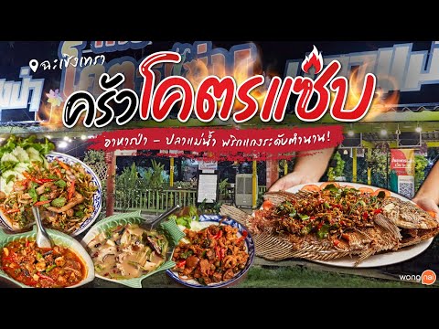 ครัวโคตรแซ่บ แกงป่า ปลาแม่น้ำ สุวินทวงศ์ | กินเป็นเรื่อง