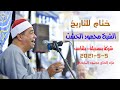 ختام تااااريخي الشيخ محمود محمد الخشت شركة بسنديله بلقاس عزاء الحاج محمود المليجي 
