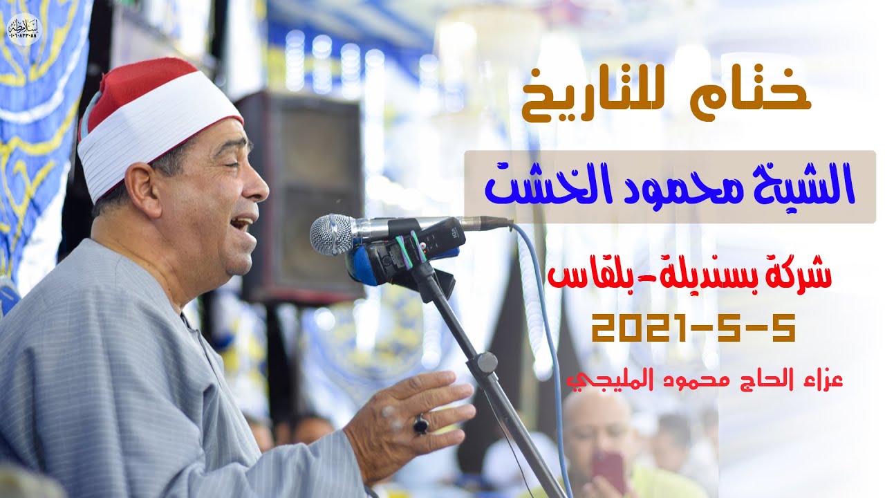 ختام تااااريخي || الشيخ محمود محمد الخشت || شركة بسنديله- بلقاس || عزاء الحاج محمود المليجي