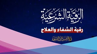 الرقية الشرعية للشفاء وعلاج أضـ رار وآثار السحر والعين والحسد والمس والتحصين منها ومن شـ رها