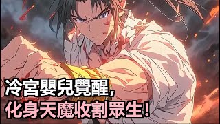 顧夕朝穿越成冷宮嬰兒,無人知曉。他覺醒無相天魔神通,可種魔種於他人。他人苦修,他坐享其成,低調發育間,已然無敵於天下!#小說推薦 #動漫推薦