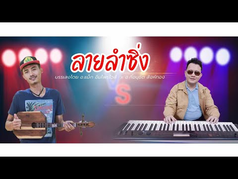 ลายลำซิ่ง บรรเลงโดย : อ.แม็ก อิมโพรไวส์ x อ.กี้ อนุชิต สิงห์ทอง