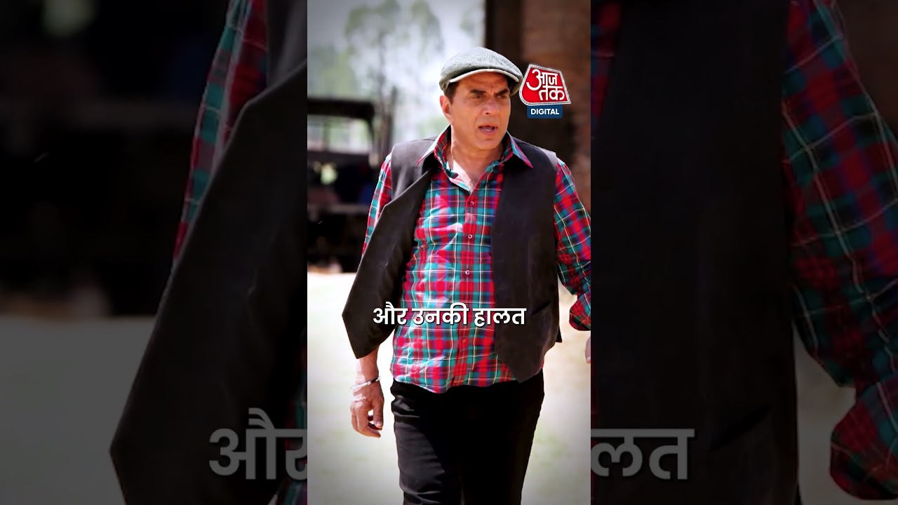 Dharmendra Health Update : 12 घंटे से अस्पताल में Dharmendra, Fans कर रहे दुआएं! #shorts #viral