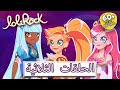 لولي روك ج1 الحلقة 04 06 حلقات ثلاثية ساعة واحدة وأكثر رسوم متحركة للأطفال 