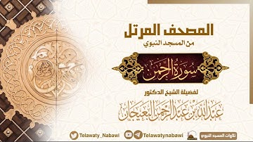 مصحف المسجد النبوي للشيخ #عبدالله_البعيجان | سورة الرحمن | Surat Al-Rahman