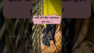 স্বামী যদি স্ত্রীর লজ্জাস্থানে race religion racemode islamicquotes slamic fashion