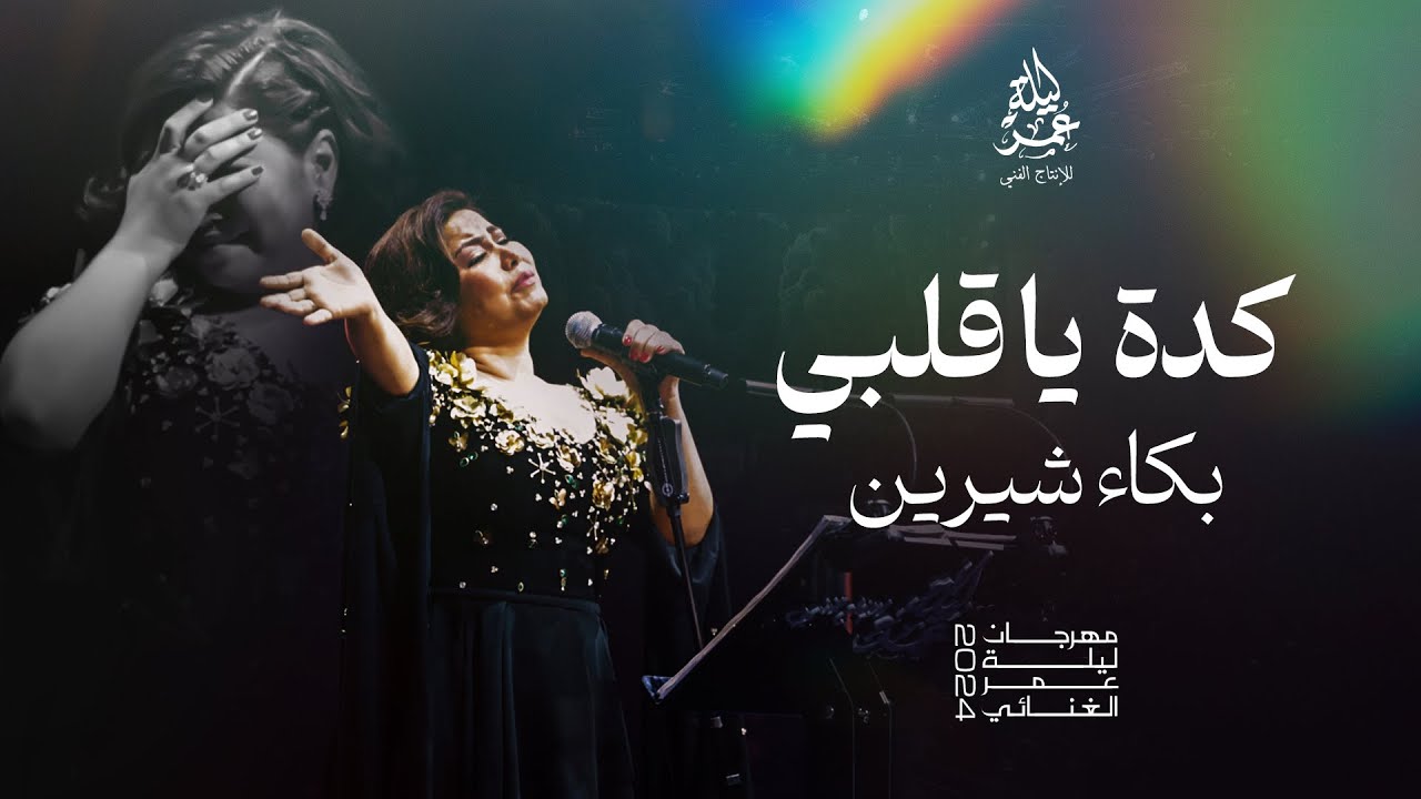 بكاء شيرين - اغنية كدة يا قلبي - مهرجان ليلة عمر 2024