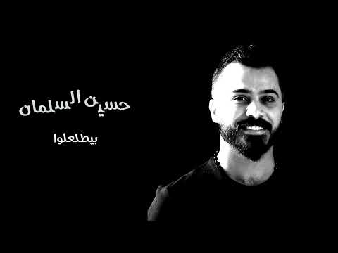 حسين السلمان بيطلعلوا