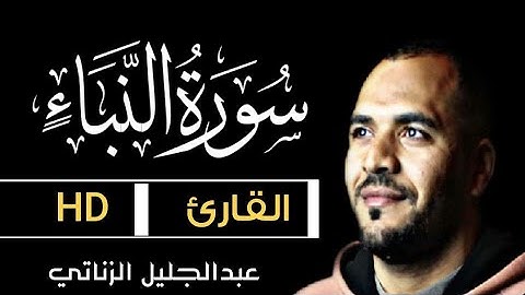 سورة النبأ كاملة || تلاوة مريحة ومهدئة للأعصاب ||  surah Amma || القارئ عبدالجليل الزناتي