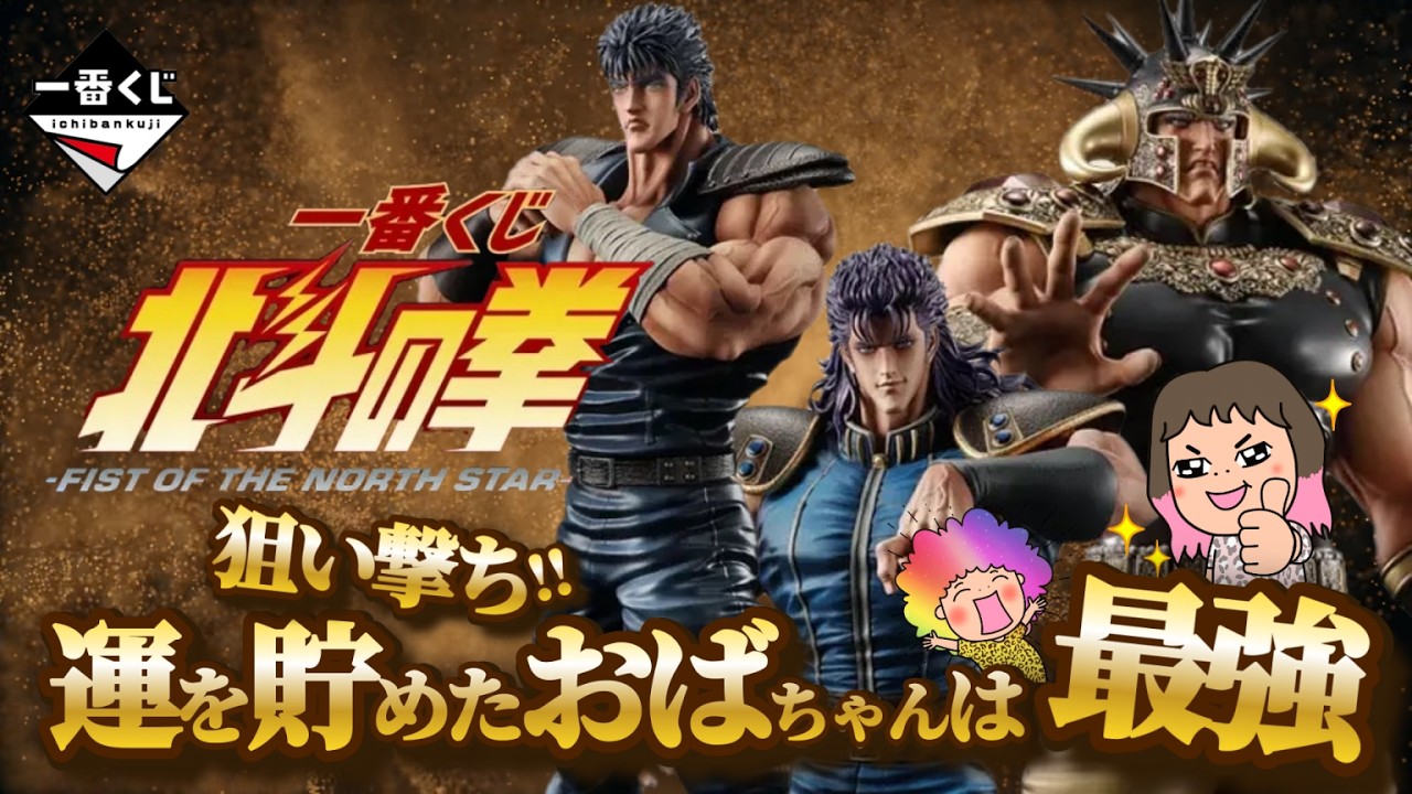 一番くじ】北斗の拳 -FIST OF THE NORTH STAR-⭐️運を溜め込んだ