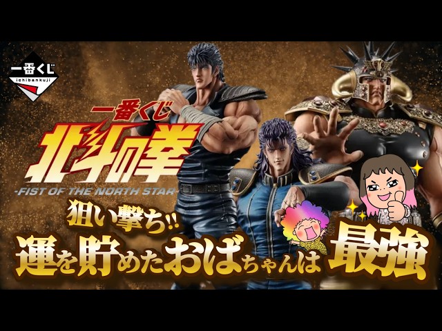 一番くじ】北斗の拳 -FIST OF THE NORTH STAR-⭐️運を溜め込んだ