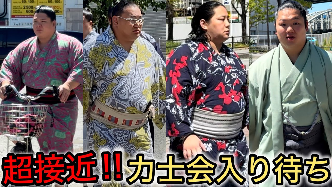 【最新映像】人気力士が大集合！力士会入り待ち【4k再UP】