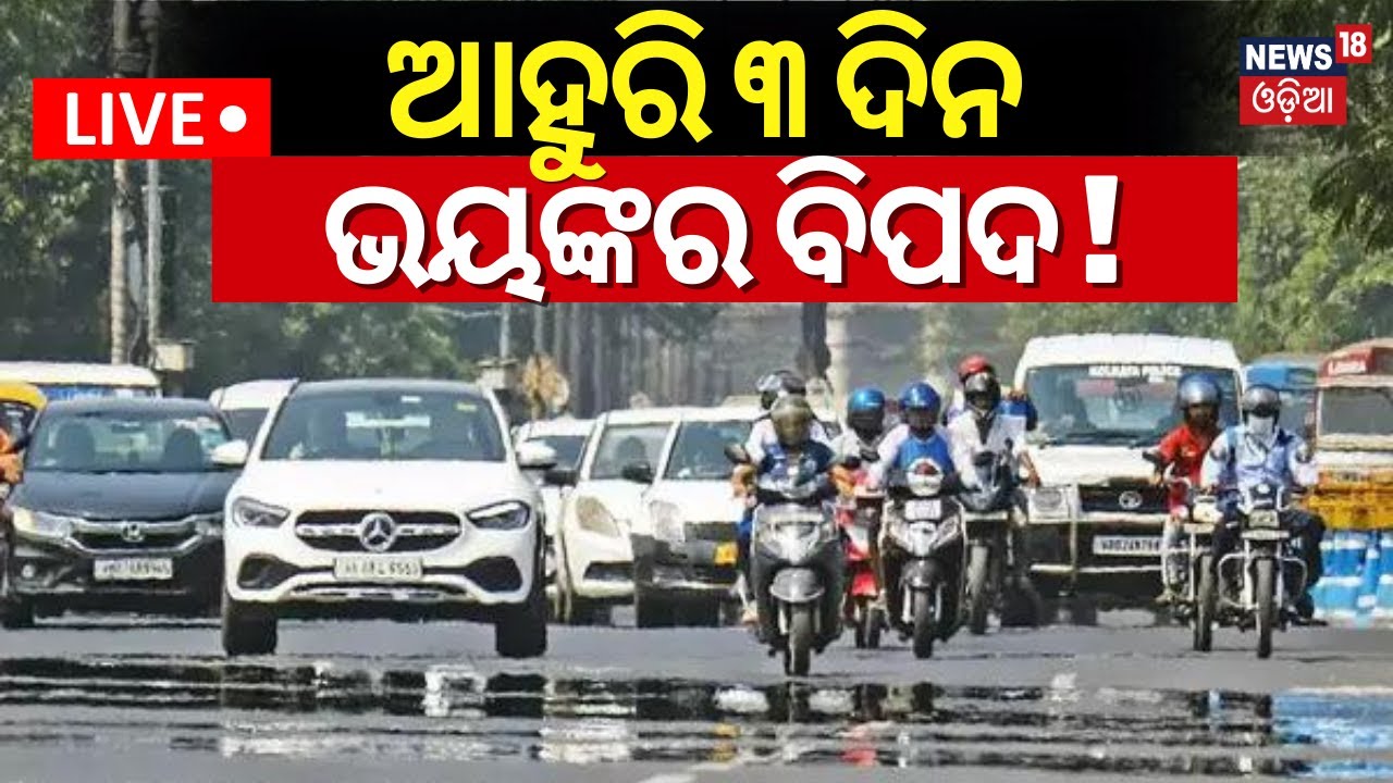 Live | ଆହୁରି ୩ ଦିନ ଭୟଙ୍କର ବିପଦ ! SRC Issues Guidelines | Heatwave Alert For Odisha, IMD