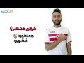 Karim Mohsen - Gamaheero Fee Dahro | (كريم محسن - جماهيره فضهره (زمالك