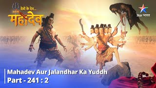 Devon Ke Dev... Mahadev || Mahadev Aur Jalandhar ka Yuddh || देवों के देव...महादेव || Part 241-2