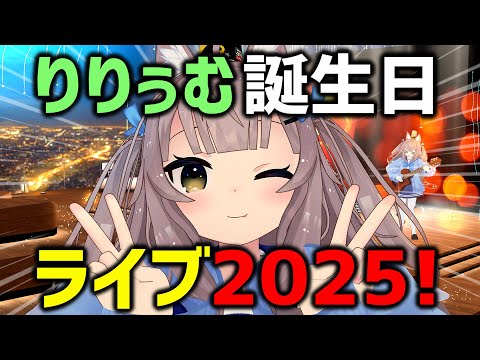 りりぅむ誕生日ライブ2025！(  ΄◉◞౪◟◉｀)