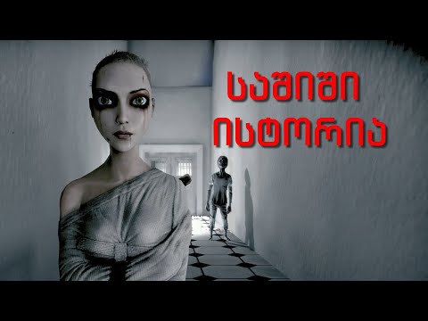 ფსიქიატრი - საშინელებათა ისტორია