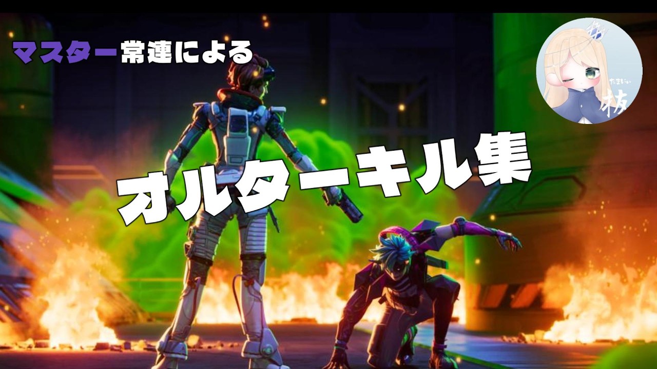 【Apex Legends】ソロマス オルター専 PS5【キル集】