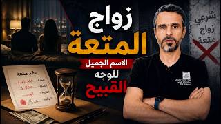 زواج المتعة. الوجه الجميل للوجه القبيح