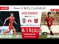 【公式】第5節フルマッチ:愛媛L vs 浦和 2020プレナスなでしこリーグ1部 2020/8/15 ニンジニアスタジアム