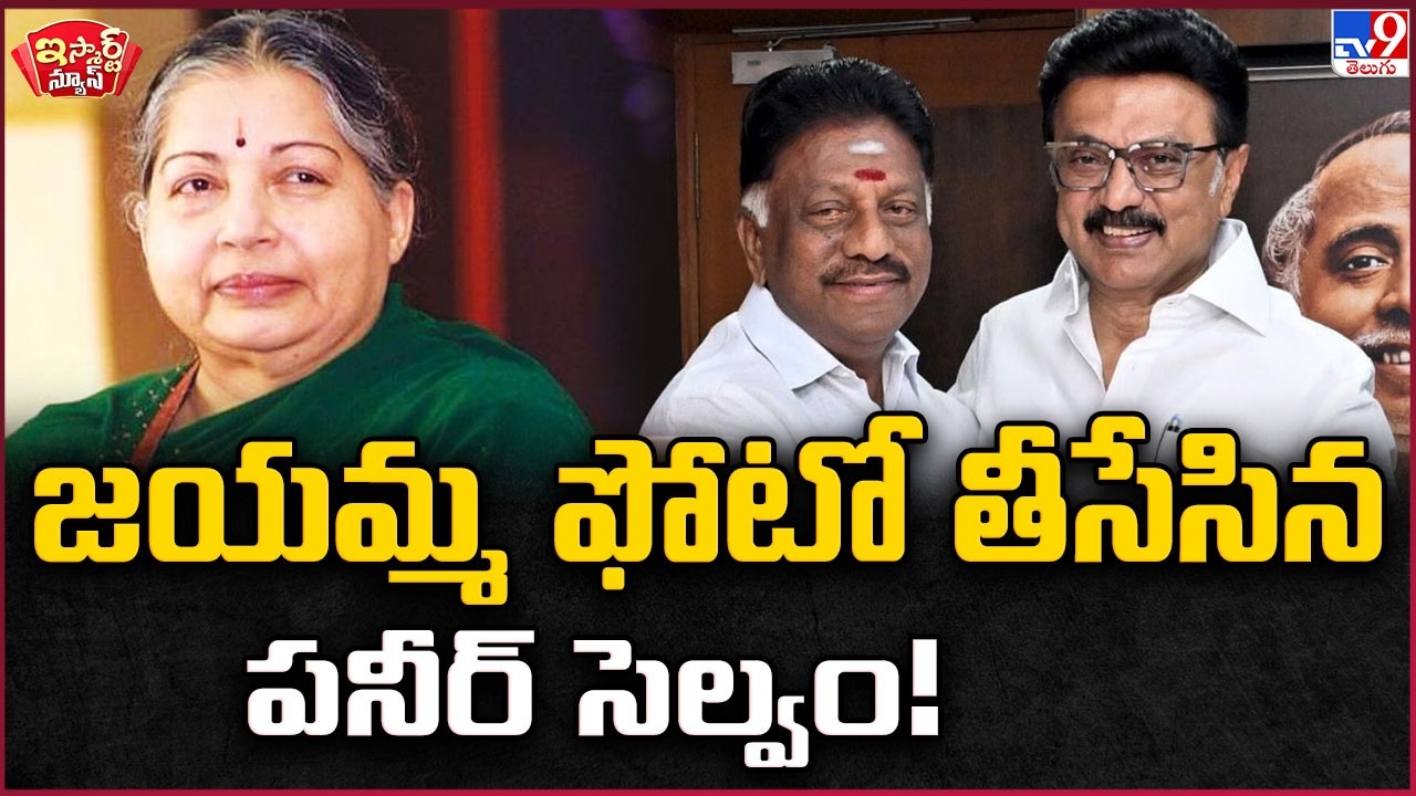 iSmart News : జయమ్మ ఫోటో తీసేసిన పనీర్ సెల్వం!  | Panneerselvam | Jayalalithaa - TV9
